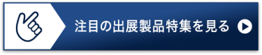 注目の出展製品特集を見る