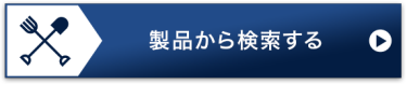 製品から検索する