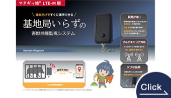 害獣捕獲監視システム　マタギっ娘LTE-M版