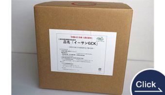 植物性複合乳酸菌「イーサンGCK」