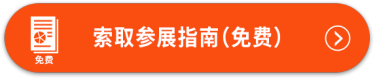 索取参展指南（免费）