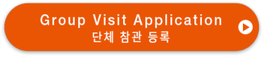 Group Visit Application / 단체 참관 등록