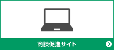 商談促進サイト