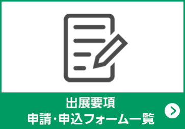 出展要項 申請・申込フォーム一覧