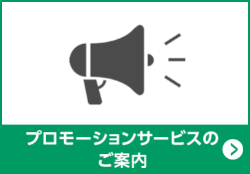 プロモーションサービスのご案内