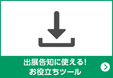 出展告知に使える！お役立ちツール