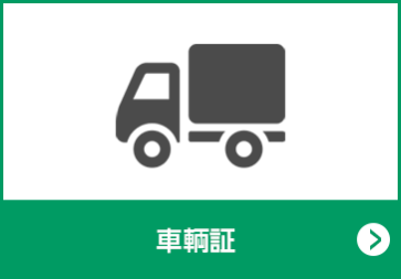 車輌証