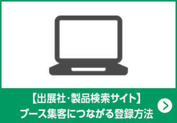 【出展社・製品検索サイト】ブース集客につながる登録方法