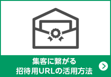 集客に繋がる招待用URLの活用方法