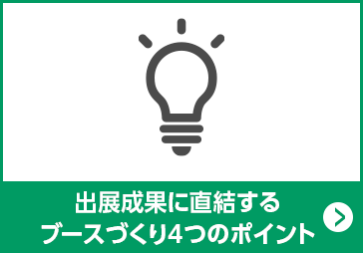 出展成果に直結するブースづくり 4つのポイント