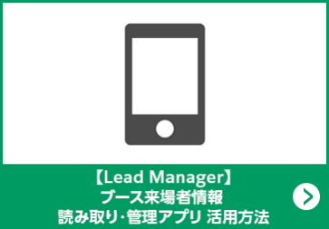 【Lead Manager】 ブース来場者情報 読み取り・管理アプリ 活用方法