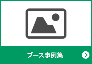ブース事例集