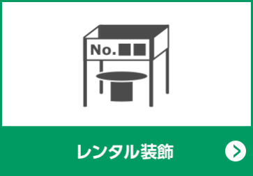 レンタル装飾
