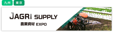 国際 農業資材EXPO