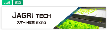 国際 スマート農業 EXPO