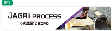 国際 6次産業化EXPO