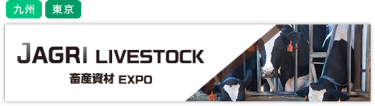 国際 畜産資材EXPO