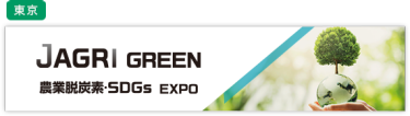 J AGRI GREEN～農業脱炭素・SDGs EXPO～