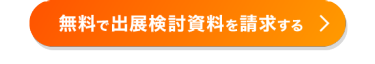 無料で出展検討資料を請求する
