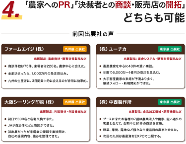 4.｢農家へのPR｣｢決裁者との商談･販売店の開拓｣どちらも可能