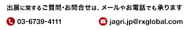 出展に関するご質問･お問合せは、メールやお電話でも承ります