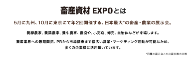畜産資材EXPO とは