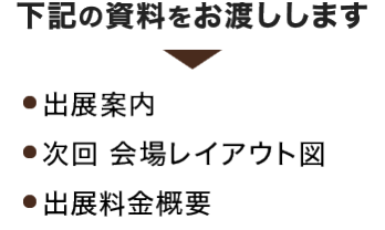 下記の資料をお渡しします