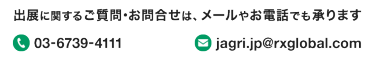 出展に関するご質問･お問合せは、メールやお電話でも承ります
