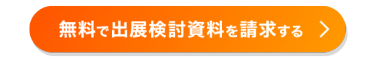 無料で出展検討資料を請求する