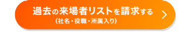 過去の来場者リストを請求する