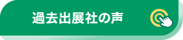 過去出展社の声