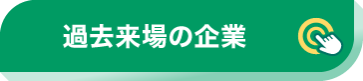 過去来場の企業