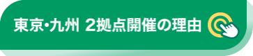 東京･九州 2拠点開催の理由