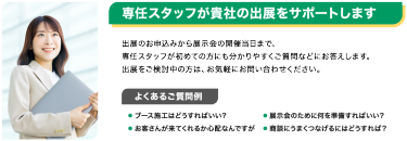 専任スタッフが貴社の出展をサポートします