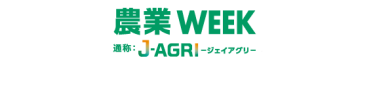 農業WEEK