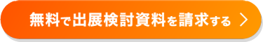 無料で出展検討資料を請求する