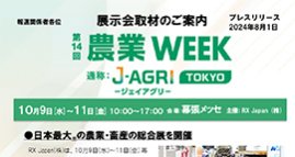 【取材のご案内】最新技術が集まる農業・畜産の総合展をご取材ください
