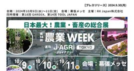 【取材のご案内】地球温暖化に対応した革新的な農業技術など900社が出展！第14回 農業WEEK 開催！