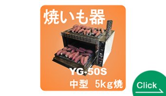焼いも器　YG-50S