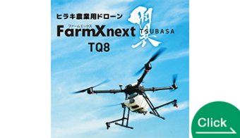 農業用ドローン「FarmXnext翼(ﾌｧｰﾑｴｯｸｽﾈｸｽﾄ ﾂﾊﾞｻ)」