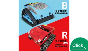 RC Grass Cutter "Radi-Karu-kun"