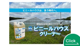 AS-Greenhouse Cleaner