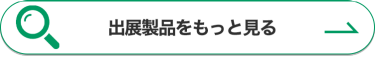 出展製品をもっと見る