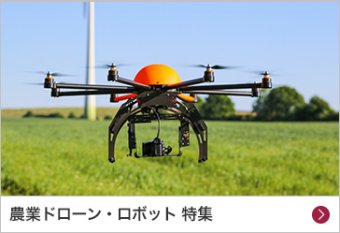 農業ドローン・ロボット 特集