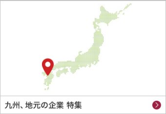 九州、地元の企業 特集