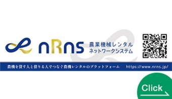 nRns 農業機械レンタルネットワークシステム