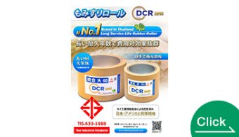 DCR Japan もみすりロール