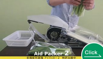 Aid Packer２（アイパッカー2）