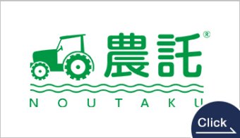 Agricultural Work Matching Service "Noutaku"