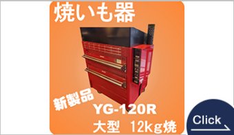 焼き芋器　YG-120S